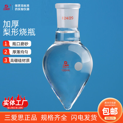 三爱思鸡心瓶梨形烧瓶加厚无气泡