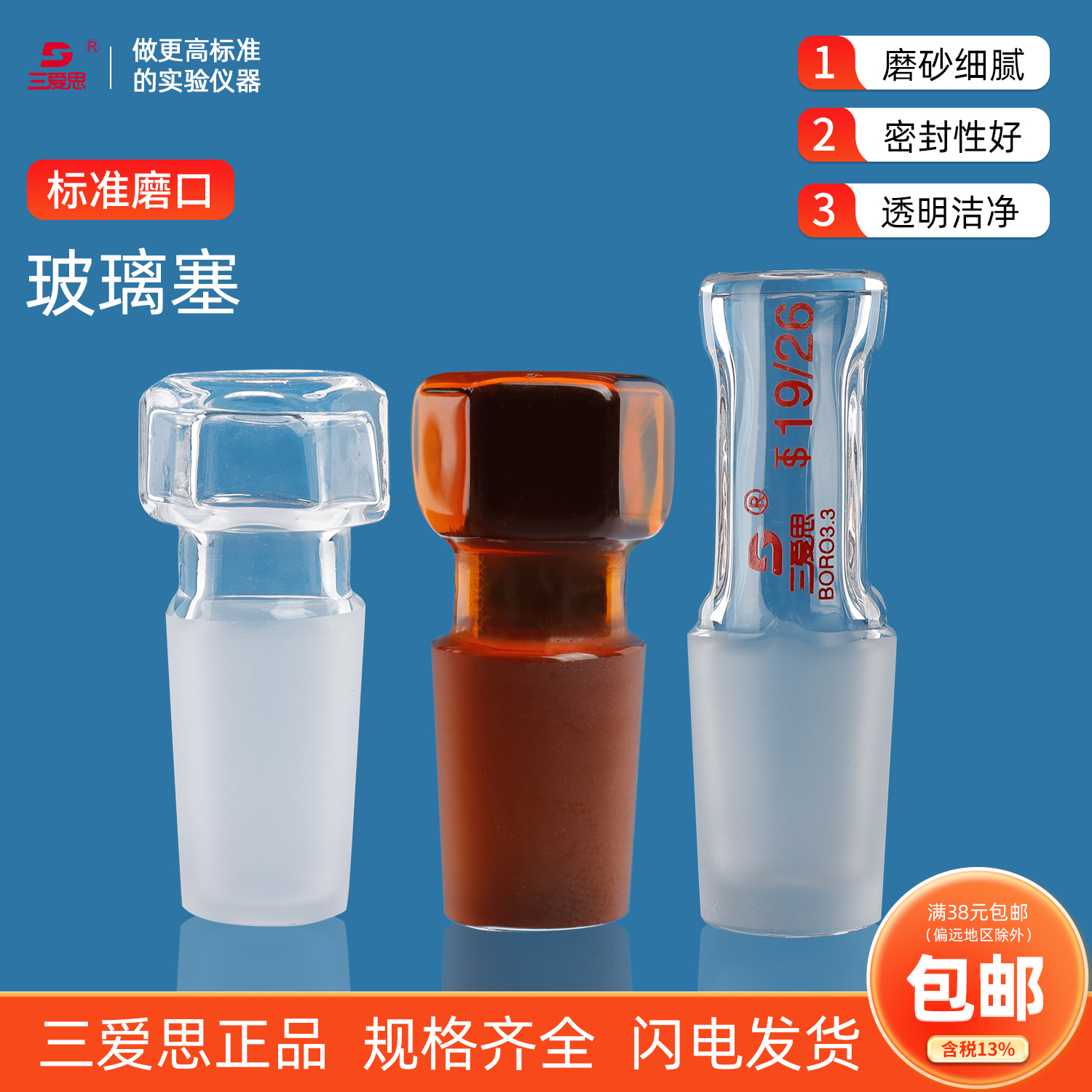 三爱思标准空心塞磨口透明高硼硅
