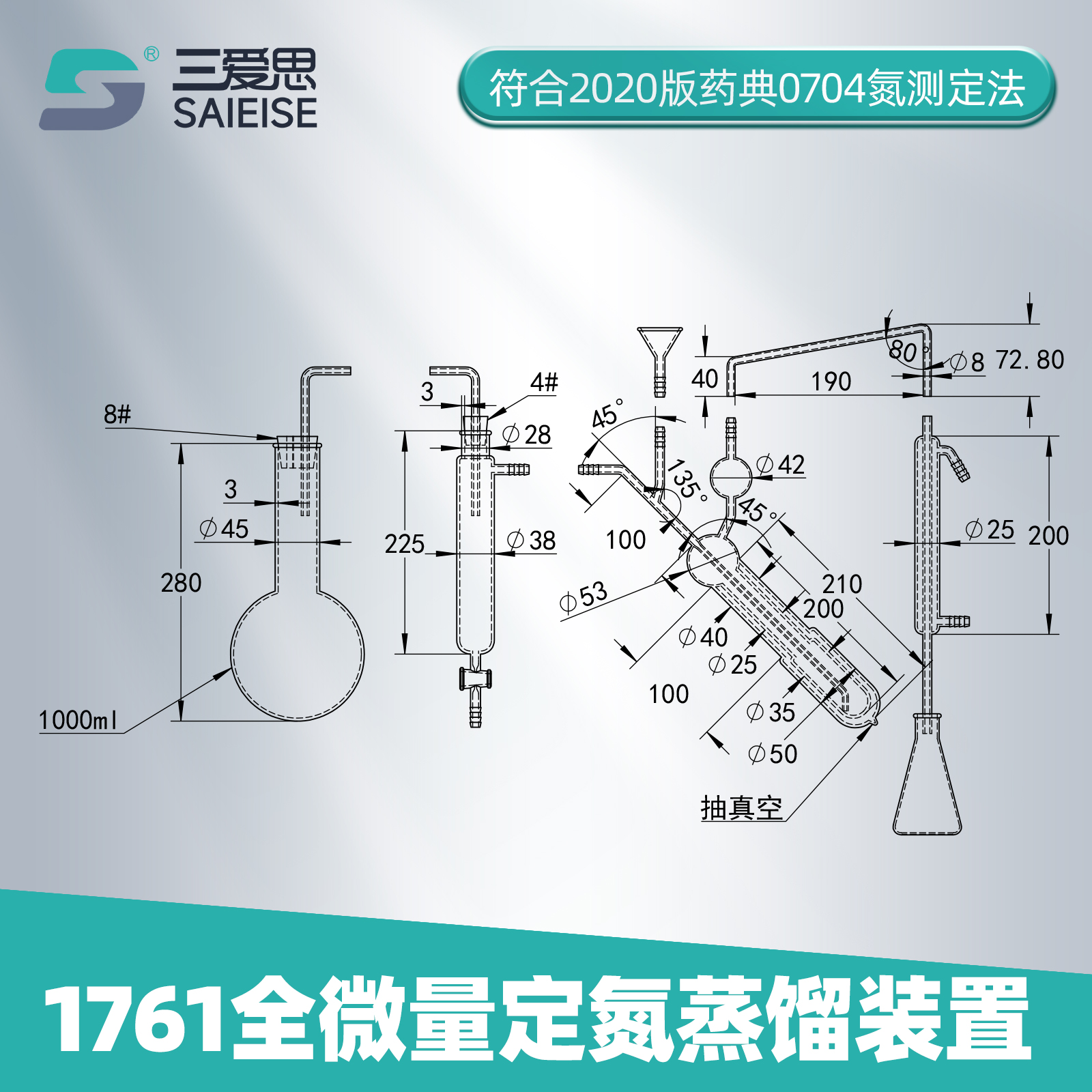 三爱思1761全微量定氮蒸馏装置