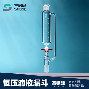 三爱思恒压滴液漏斗光刻50ML 5L刻度线筒形分液具玻璃四氟双活塞高真空节门透明高硼硅玻璃化学实验室仪器