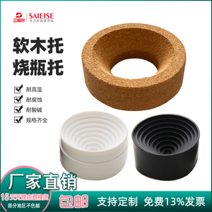 2只三爱思烧瓶托软木塑料橡胶圆底烧瓶垫漏斗托80 90 100 110 120 140 160mm