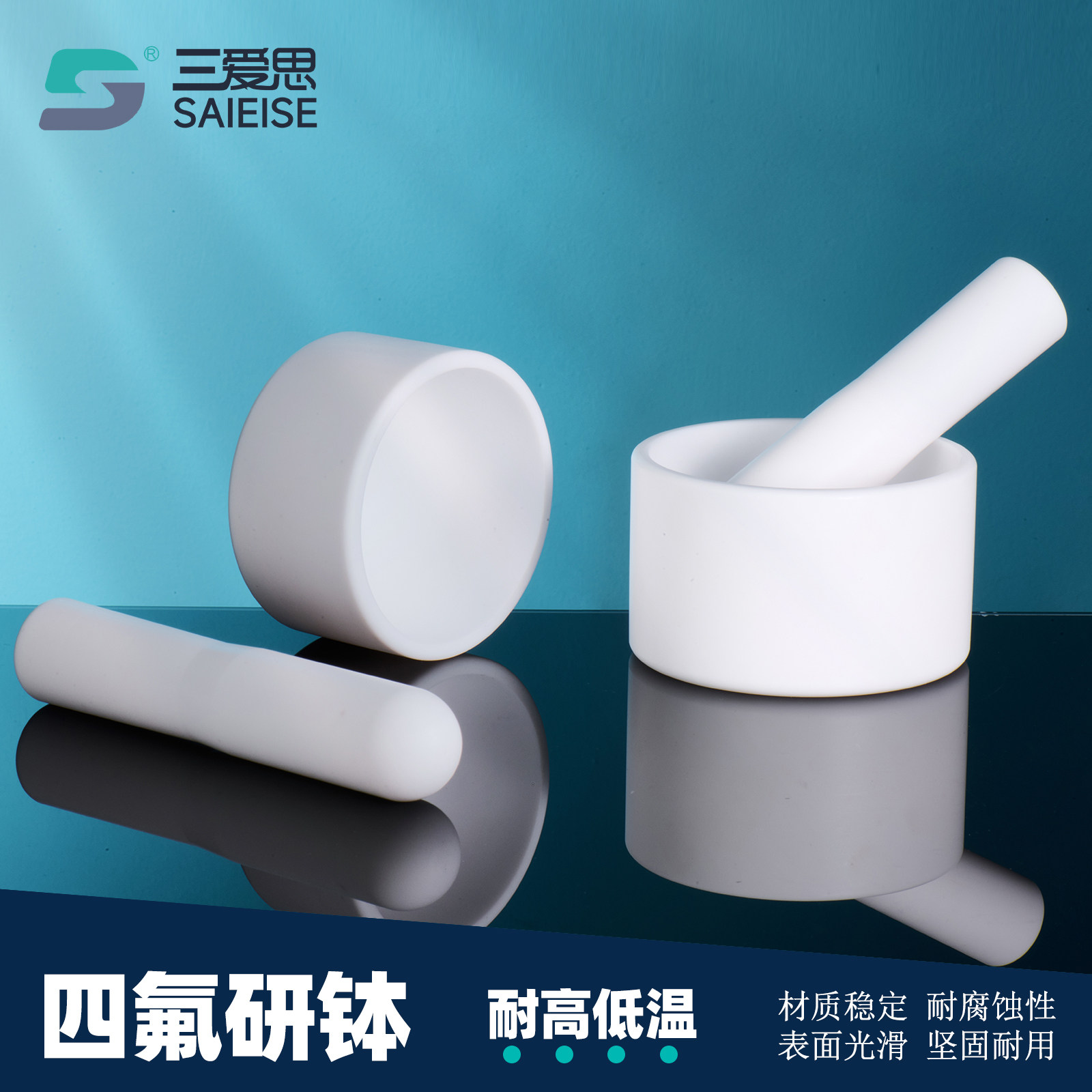 三爱思四氟研钵耐腐蚀耐强酸碱
