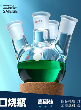 三爱思 四口烧瓶S22 圆底斜直四口多颈四颈反应瓶蒸馏仪器旋蒸瓶100-50000ml 高硼硅玻璃 物理化学实验室器材