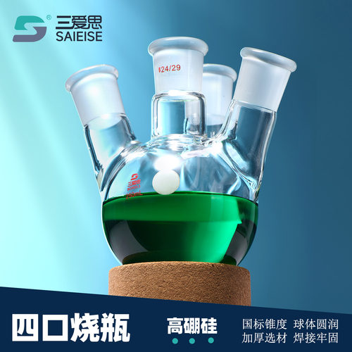 三爱思四口烧瓶加厚圆底反应蒸馏