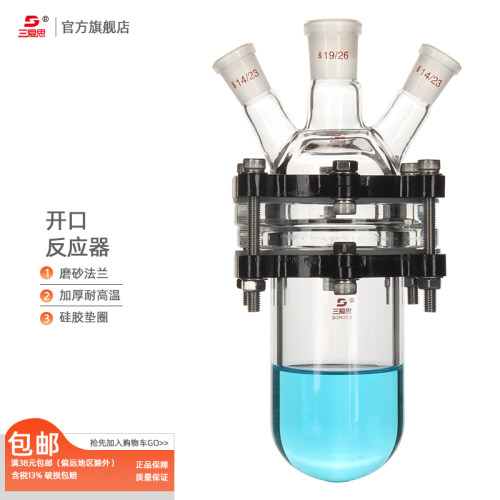 三爱思单层玻璃开口反应器