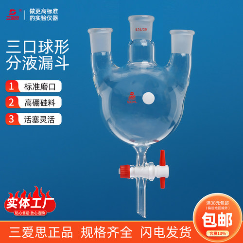 三爱思球形分液漏斗具四氟活塞