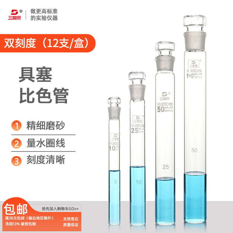 三爱思高硼硅A级过检纳氏比色管