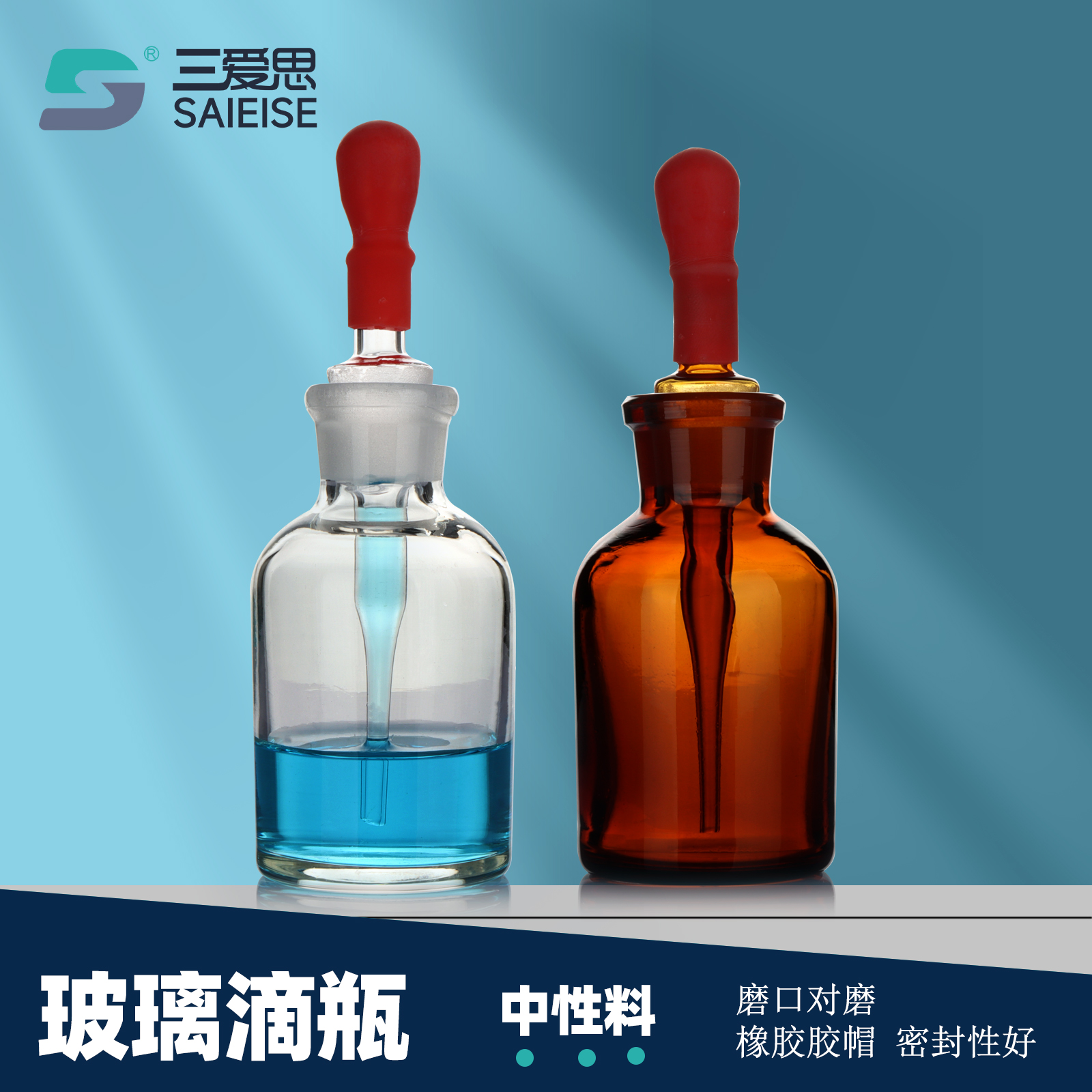 三爱思玻璃滴瓶含吸滴管配乳胶头