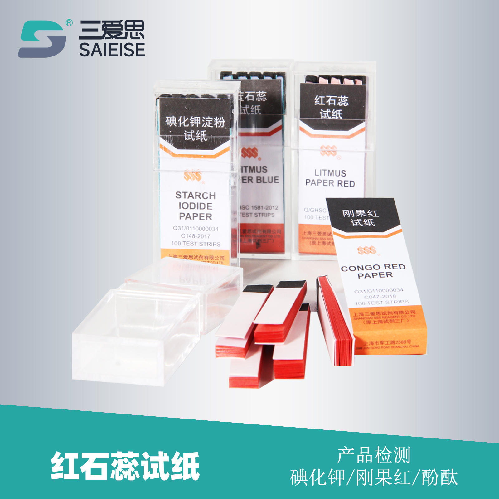 三爱思试纸碘化钾淀粉刚果红石蕊