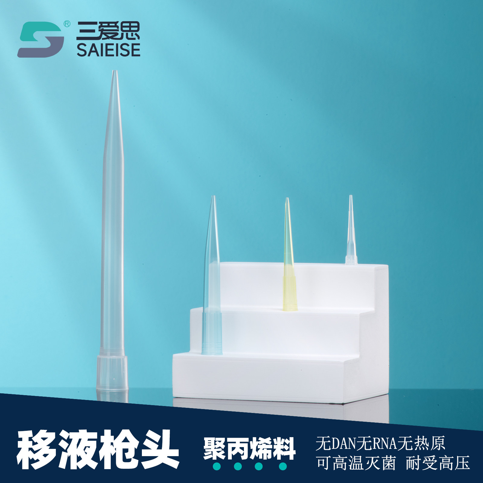 三爱思 移液枪头 PP塑料吸头盒吸嘴10-5000UL 大龙百德赛默飞求精通用配套 物理化学生物化验实验室器材耗材