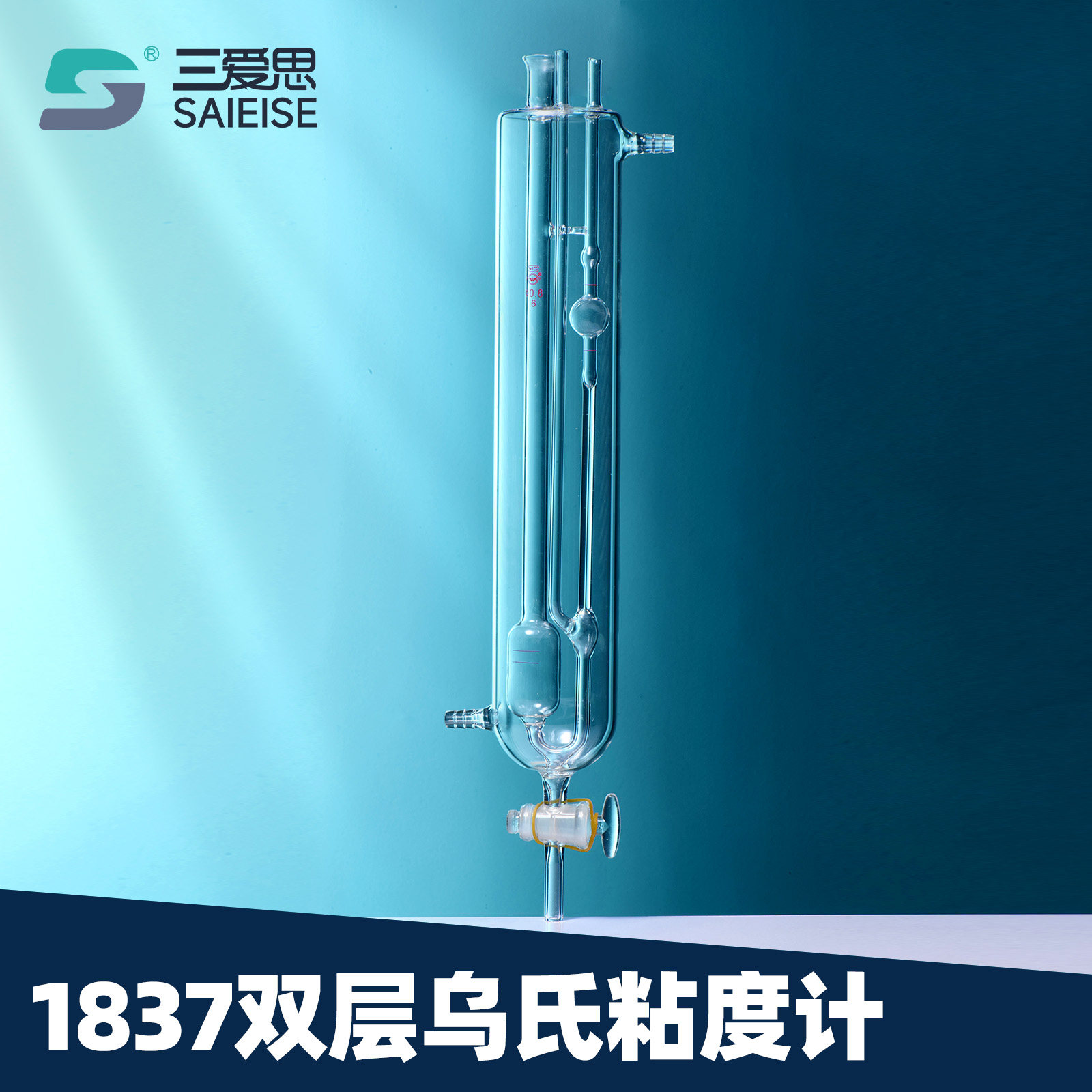 三爱思1837双层乌氏玻璃粘度计