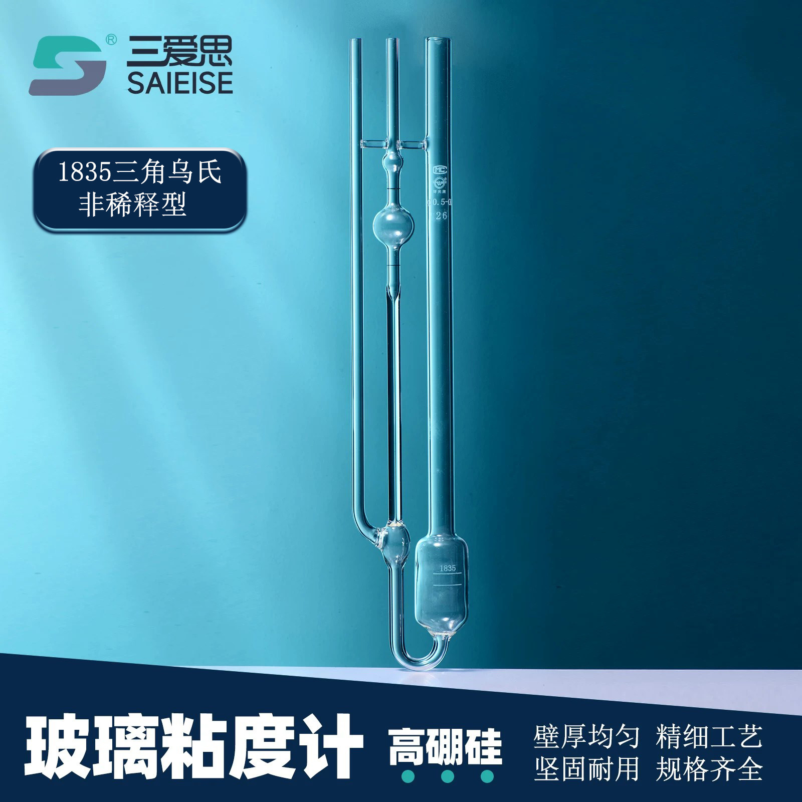 三爱思1835三角乌氏非稀释型