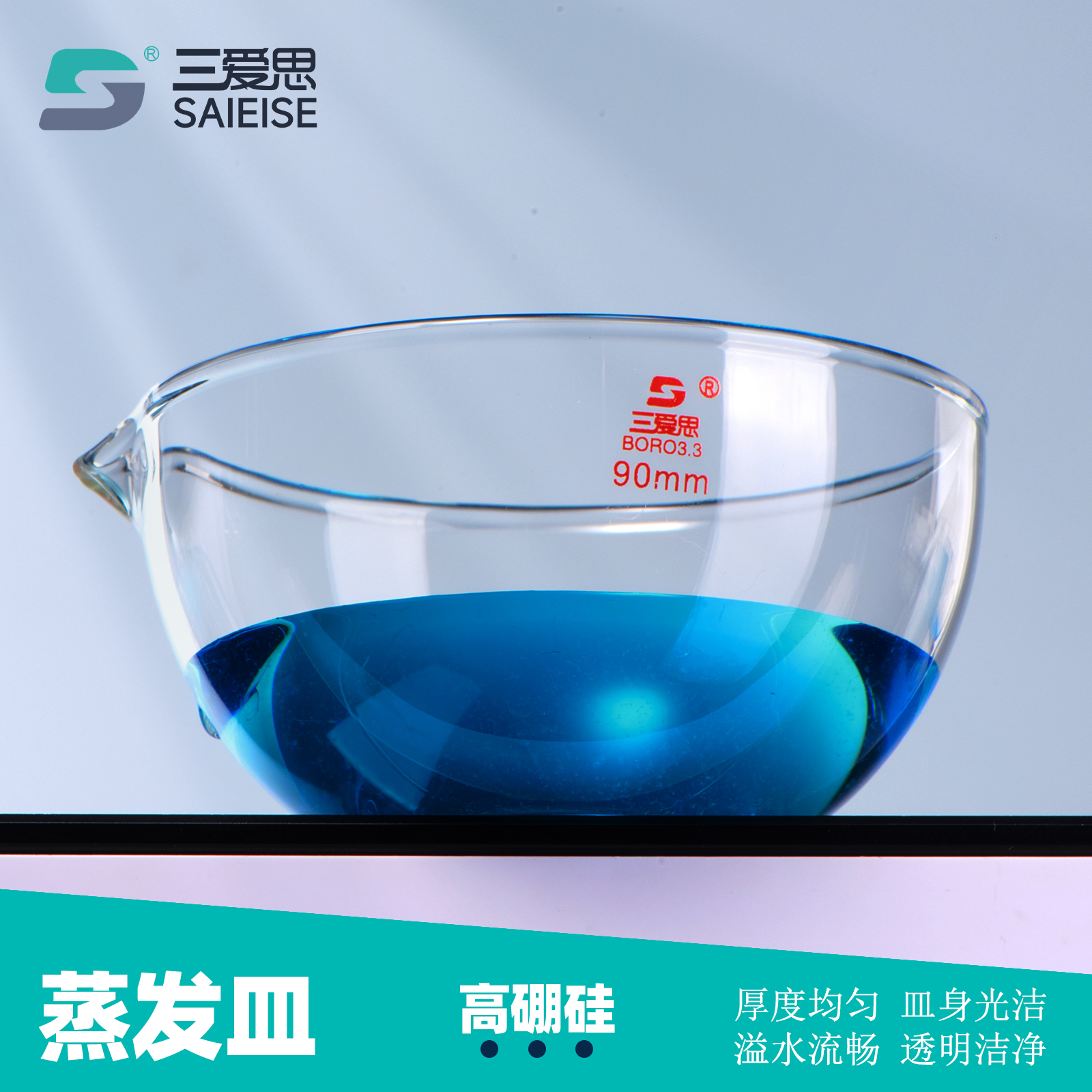 三爱思平底蒸发皿具嘴高硼硅加厚