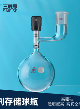 三爱思 溶剂存储球瓶F14 球形储存瓶10-1000ml 高真空阀门节门0-10mm 耐高温耐腐蚀 高硼硅玻璃 实验室器材