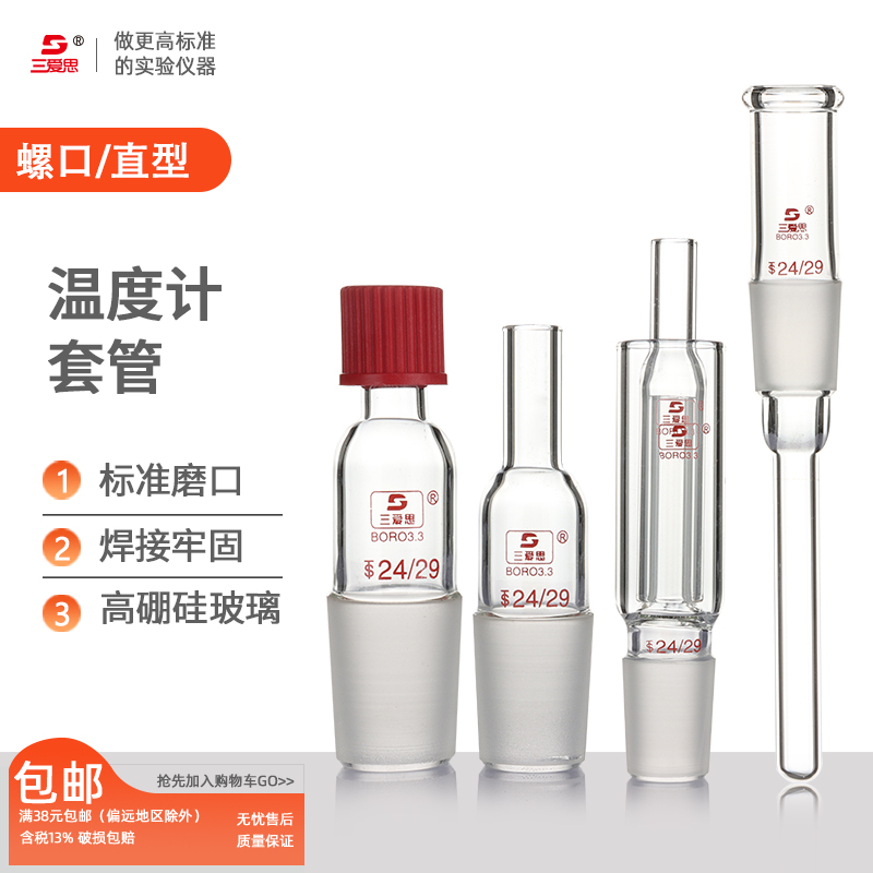 三爱思玻璃螺口温度计套管O形圈