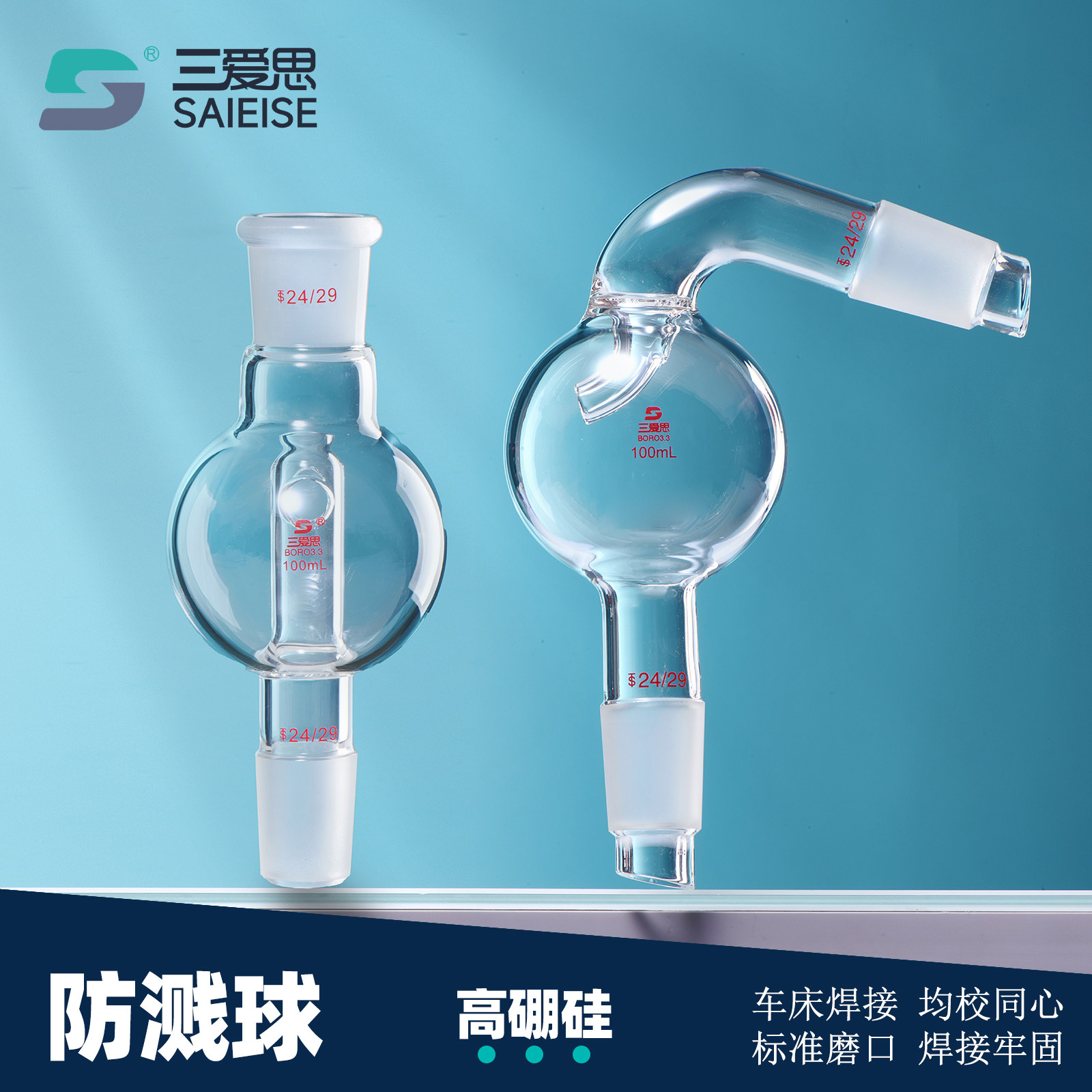 三爱思直形玻璃防溅球100 250mL校同心缓冲球防爆瓶旋蒸转接头旋转蒸发仪烧瓶配套实验玻璃器皿29转24 24转14,文具电教/文化用品/商务用品,教学仪器/实验器材,淘宝优惠券,粉丝福利购,淘宝优惠卷