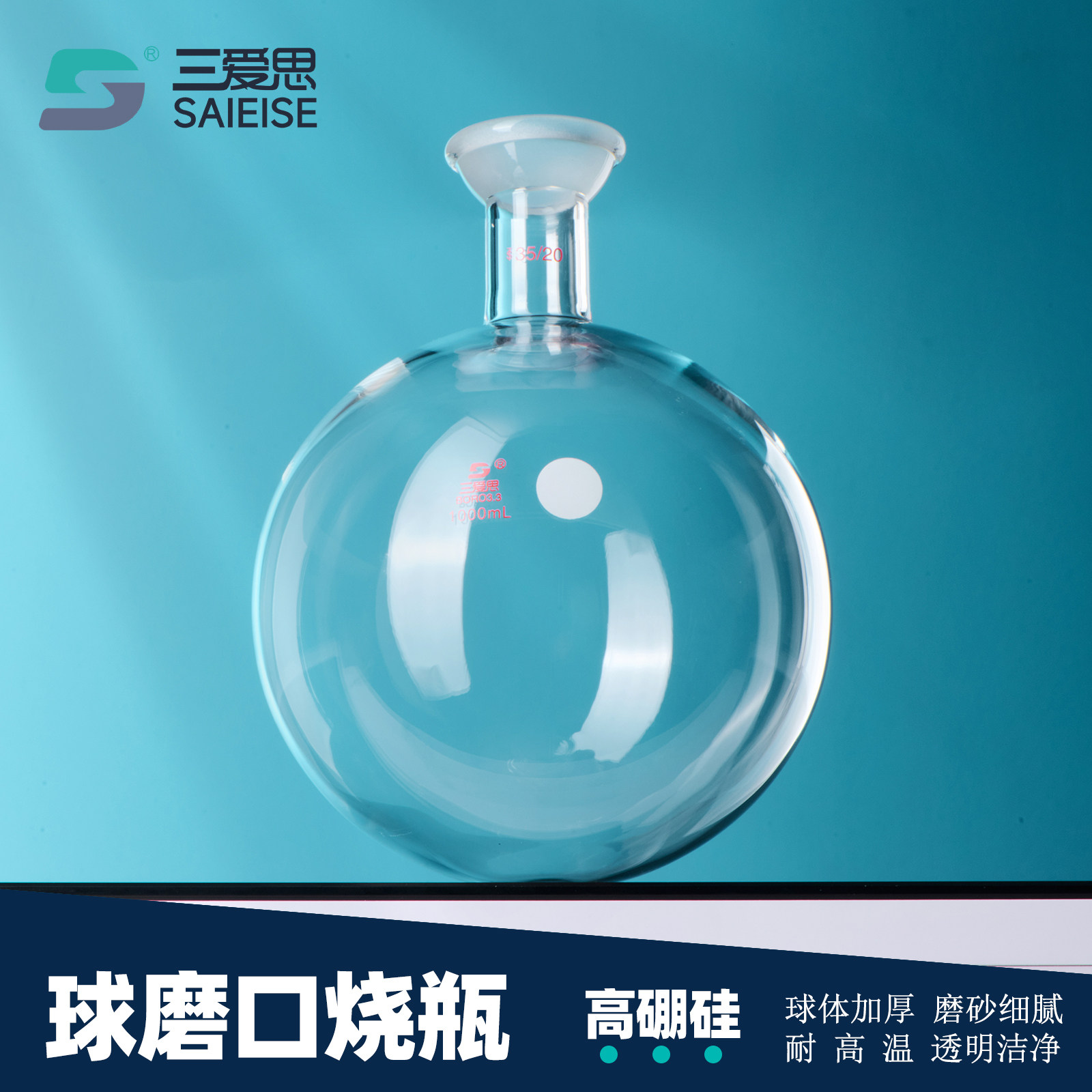 三爱思 球磨口烧瓶S14 广口加厚圆底烧瓶50-3000ml 蒸馏旋转蒸发仪搭配用 高硼硅玻璃 物理化学实验室器材