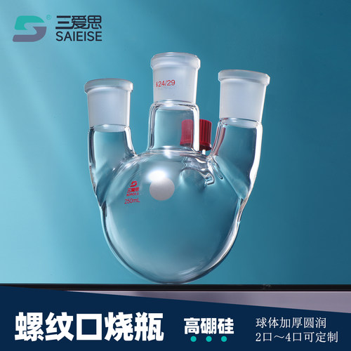 三爱思具螺纹口两口四口球形烧瓶