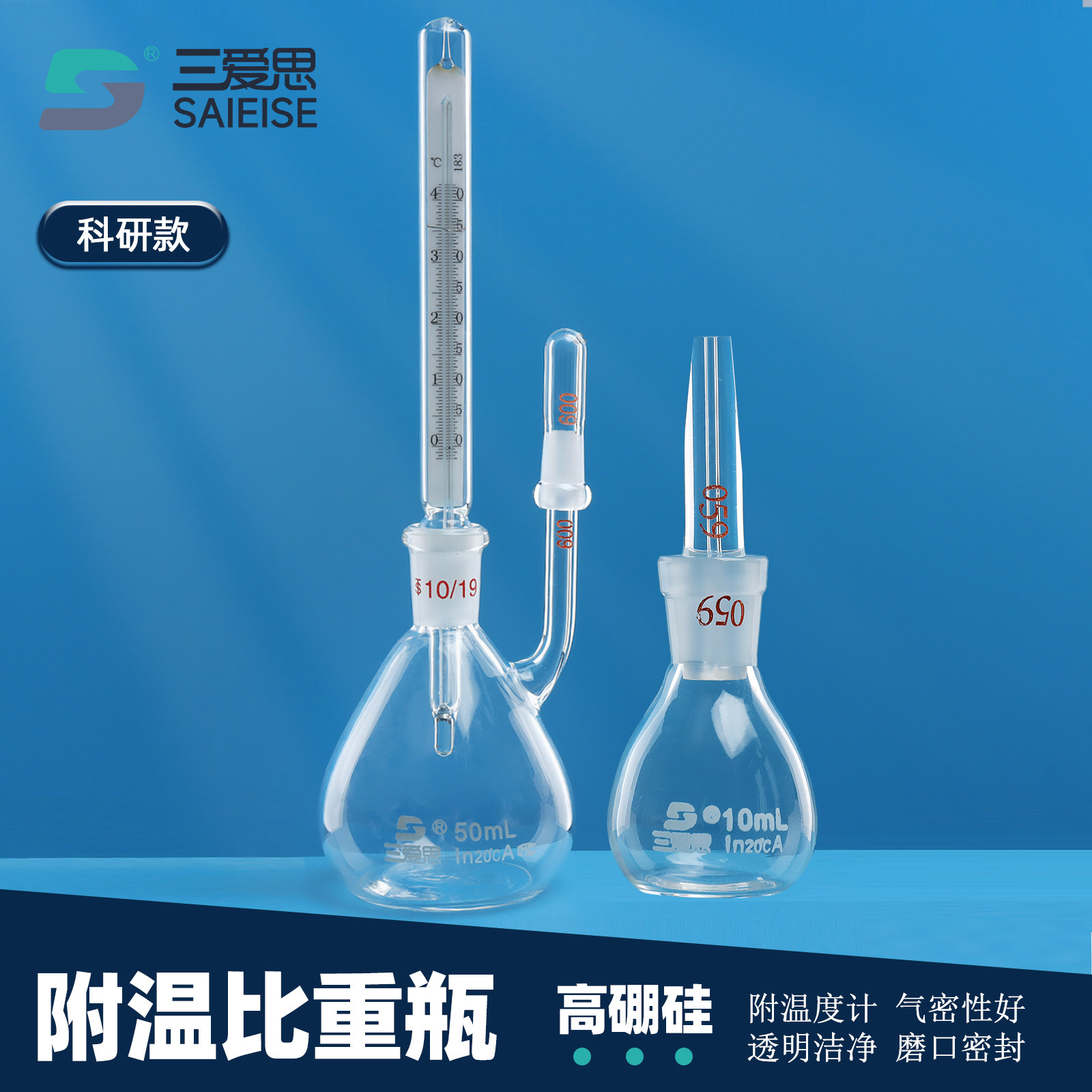 三爱思 附温比重瓶D64 甘氏密度瓶5-100ml 沥青水泥密度瓶 附温度计 高硼硅玻璃 物理化学生物实验室器材耗材