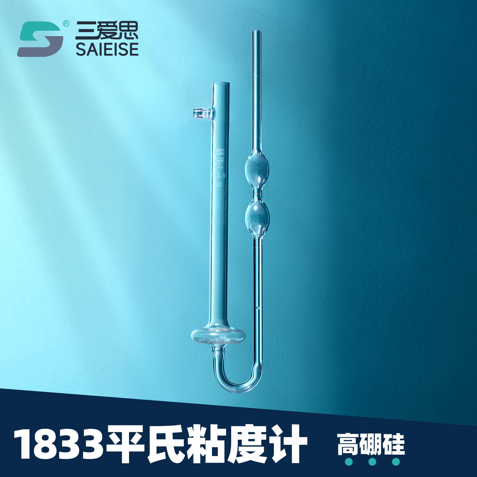 三爱思1833平氏玻璃粘度计