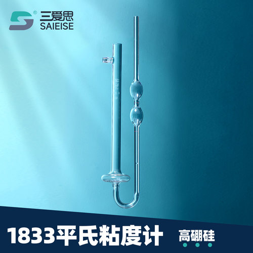 三爱思1833平氏玻璃粘度计