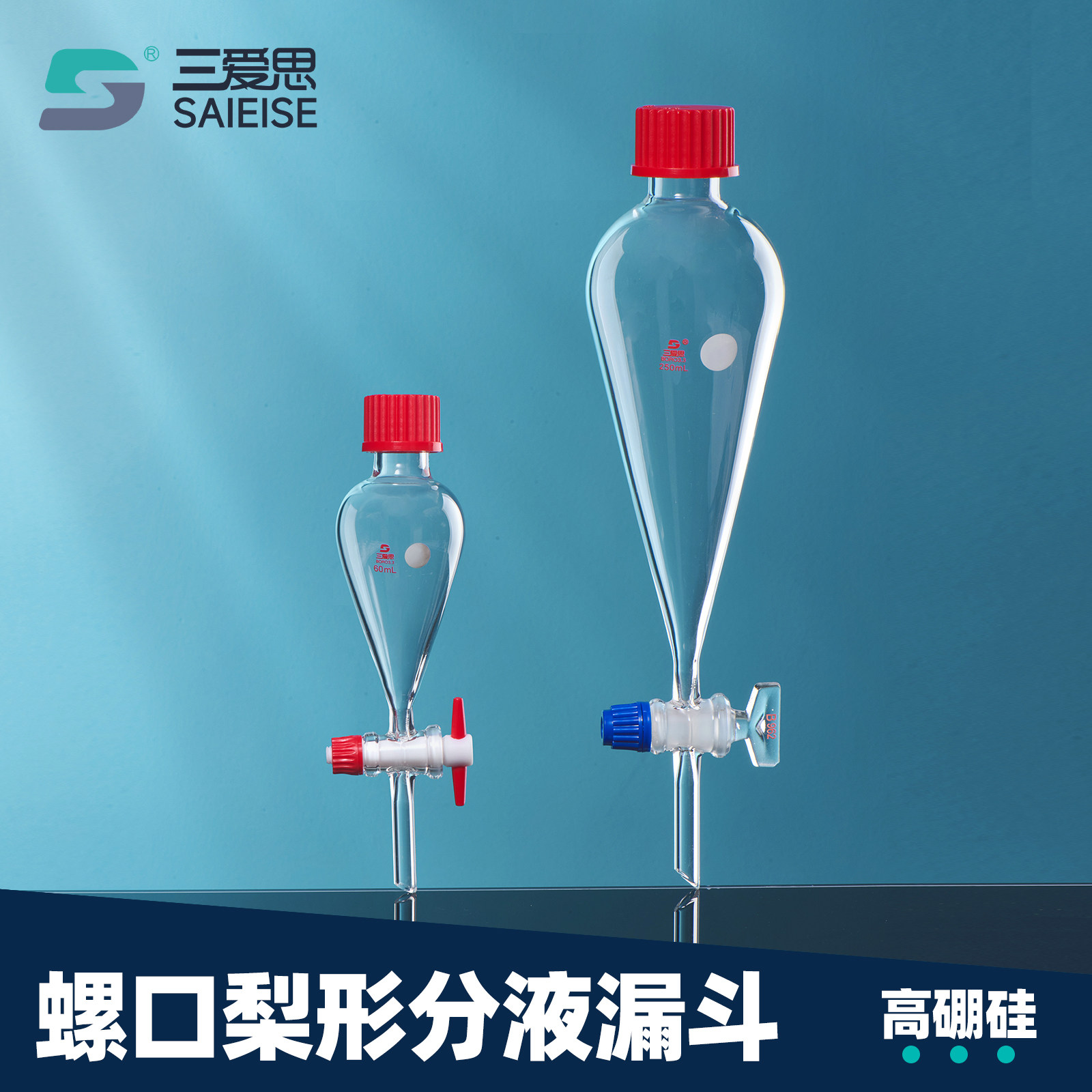 三爱思 螺口梨形分液漏斗F32 滴液漏斗60-10000ml 外螺纹口GL25-45 四氟玻璃活塞密封 物理化学实验室器材