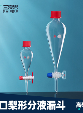 三爱思梨形分液漏斗外螺纹口GL25 32 45高温灭菌四氟活塞高硼硅实验室玻璃仪器60 250 500 1000mL 2 5 10L
