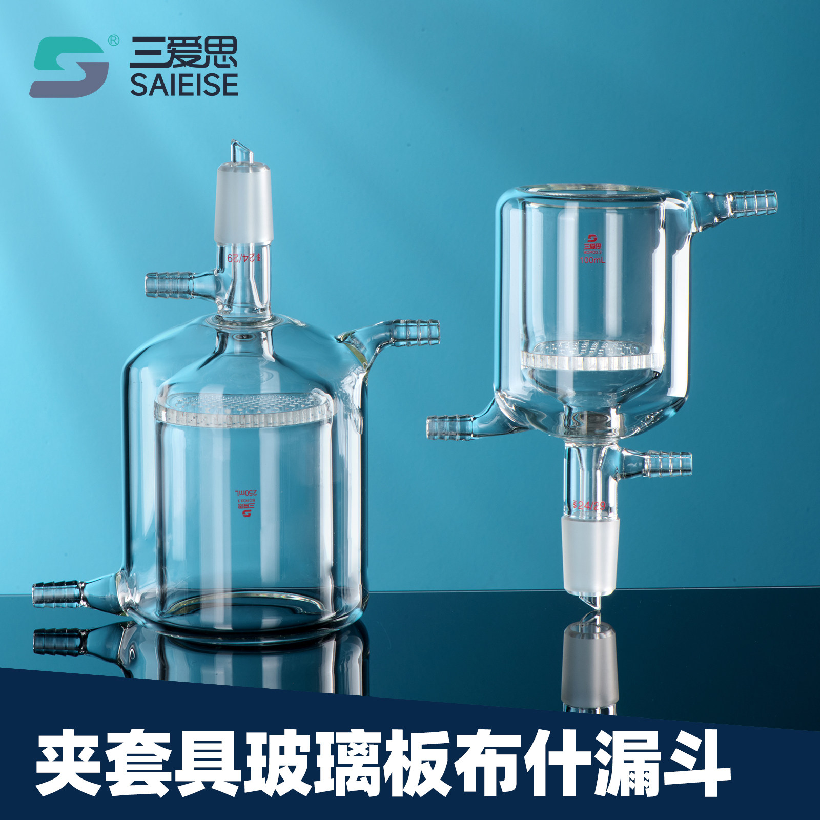 三爱思 夹套具玻璃板布氏漏斗D52 双层抽滤漏斗30-4000ml 玻璃孔板过滤磨口 高硼硅玻璃 物理化学实验室器材 - 实物图