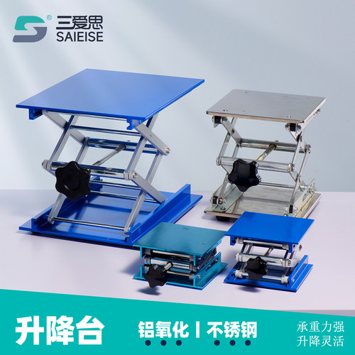 三爱思升降台铝氧化不锈钢平稳