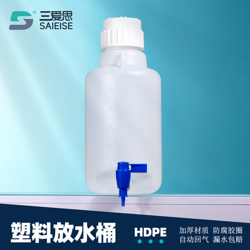 三爱思塑料放水桶耐酸碱