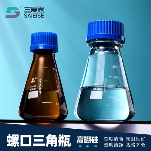 三爱思螺口三角瓶带刻度耐高温