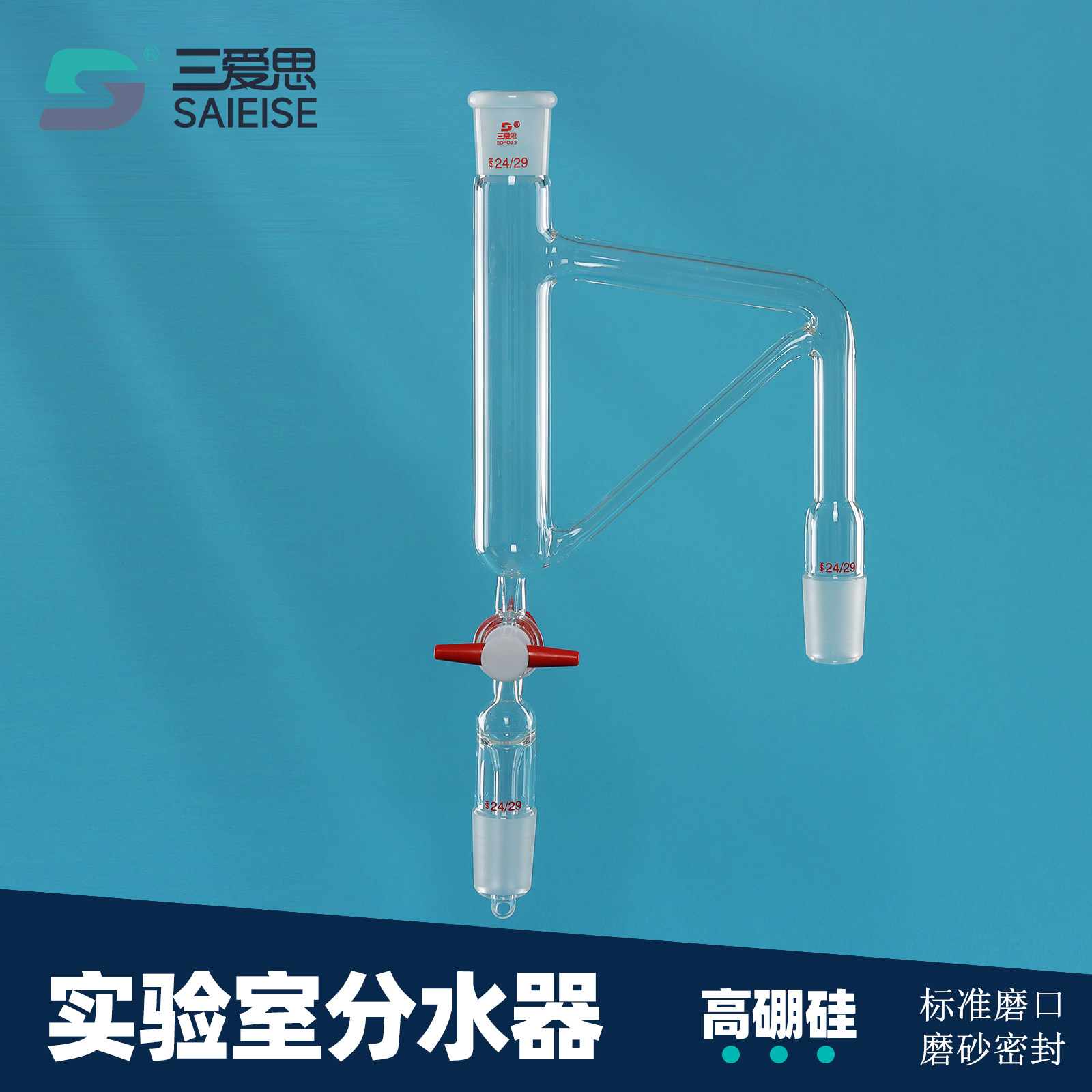 三爱思 分水器X27 油水分离器水分仪水器仪 斜管双平行管 四氟玻璃活塞节门阀门 物理化学实验室器材耗材