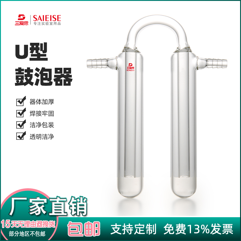 三爱思U型鼓泡器28*140mm具支