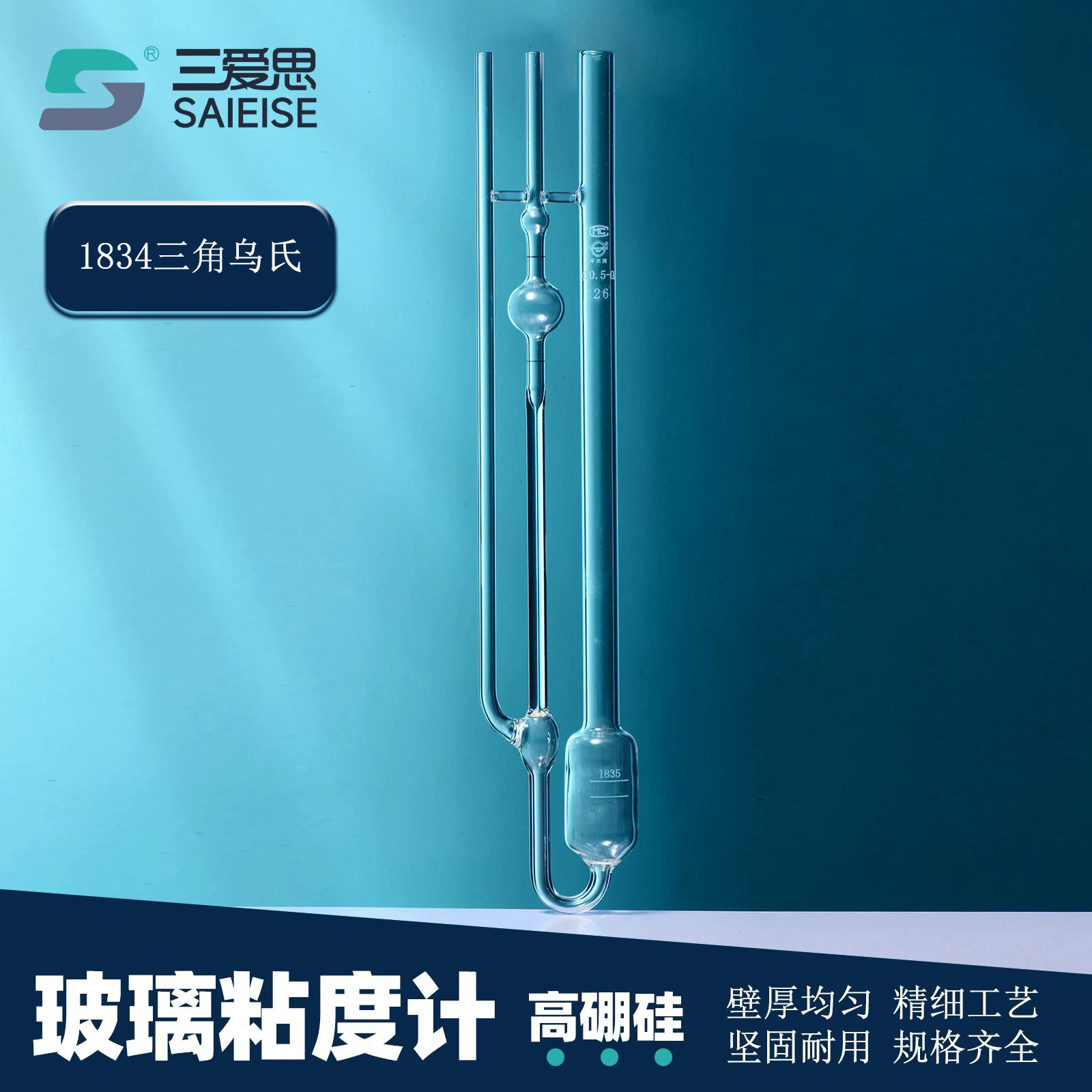 三爱思1834三角乌氏玻璃粘度计