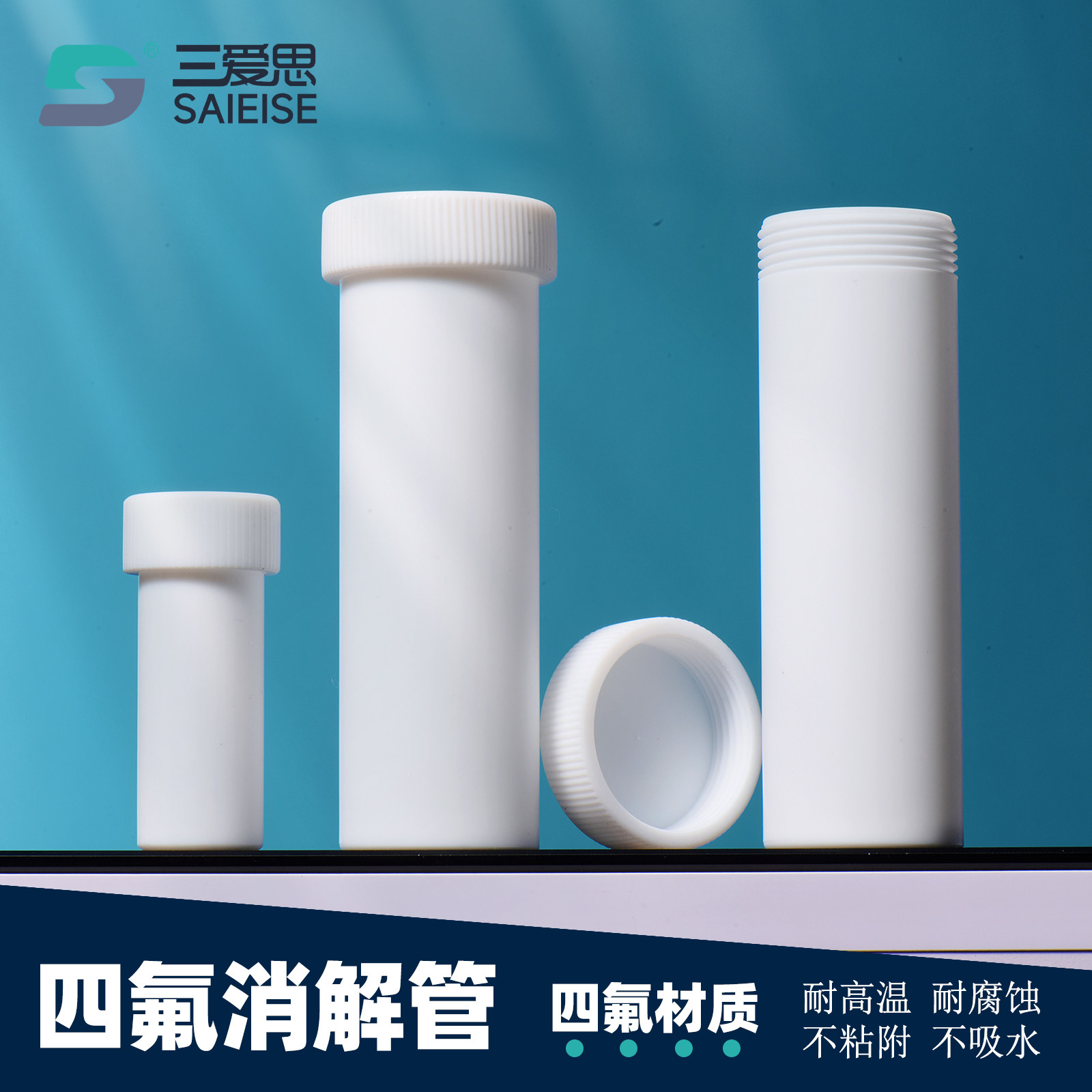 三爱思 四氟消解管K68 离心管反应管试管5-250ml 平底圆底带盖PTFE螺口 聚四氟乙烯 物理化学实验室器材耗材