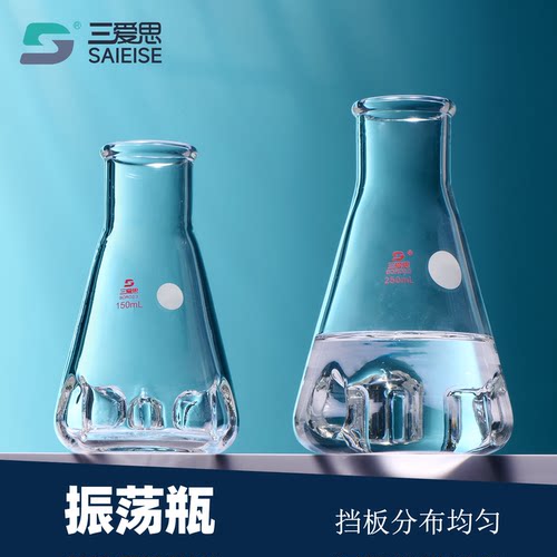 三爱思振荡瓶三角烧瓶锥形瓶