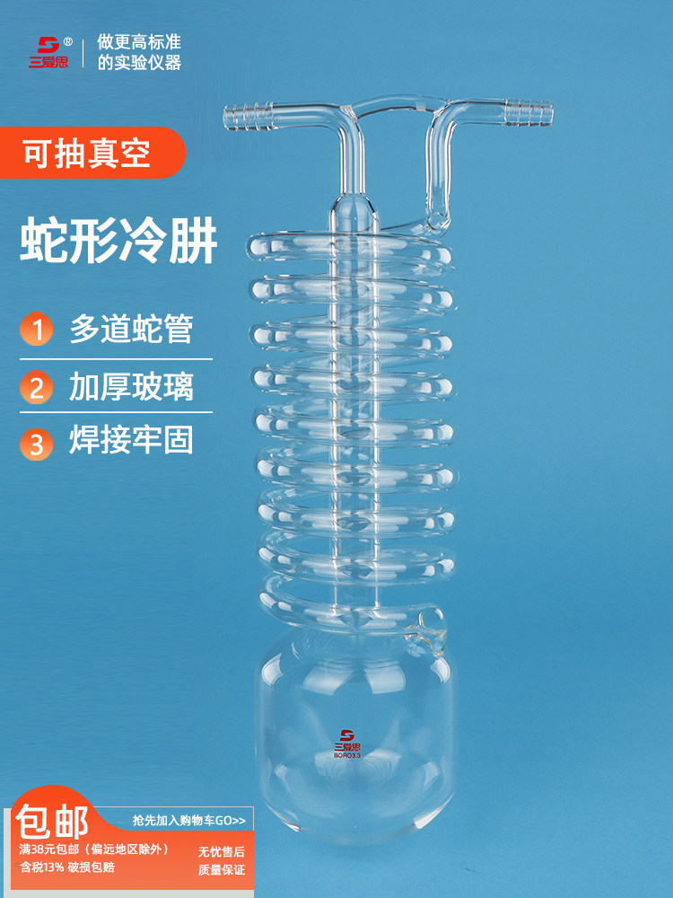 三爱思高硼硅耐高温抽真空加厚一体式蛇形冷凝管冷凝器实验室冷阱