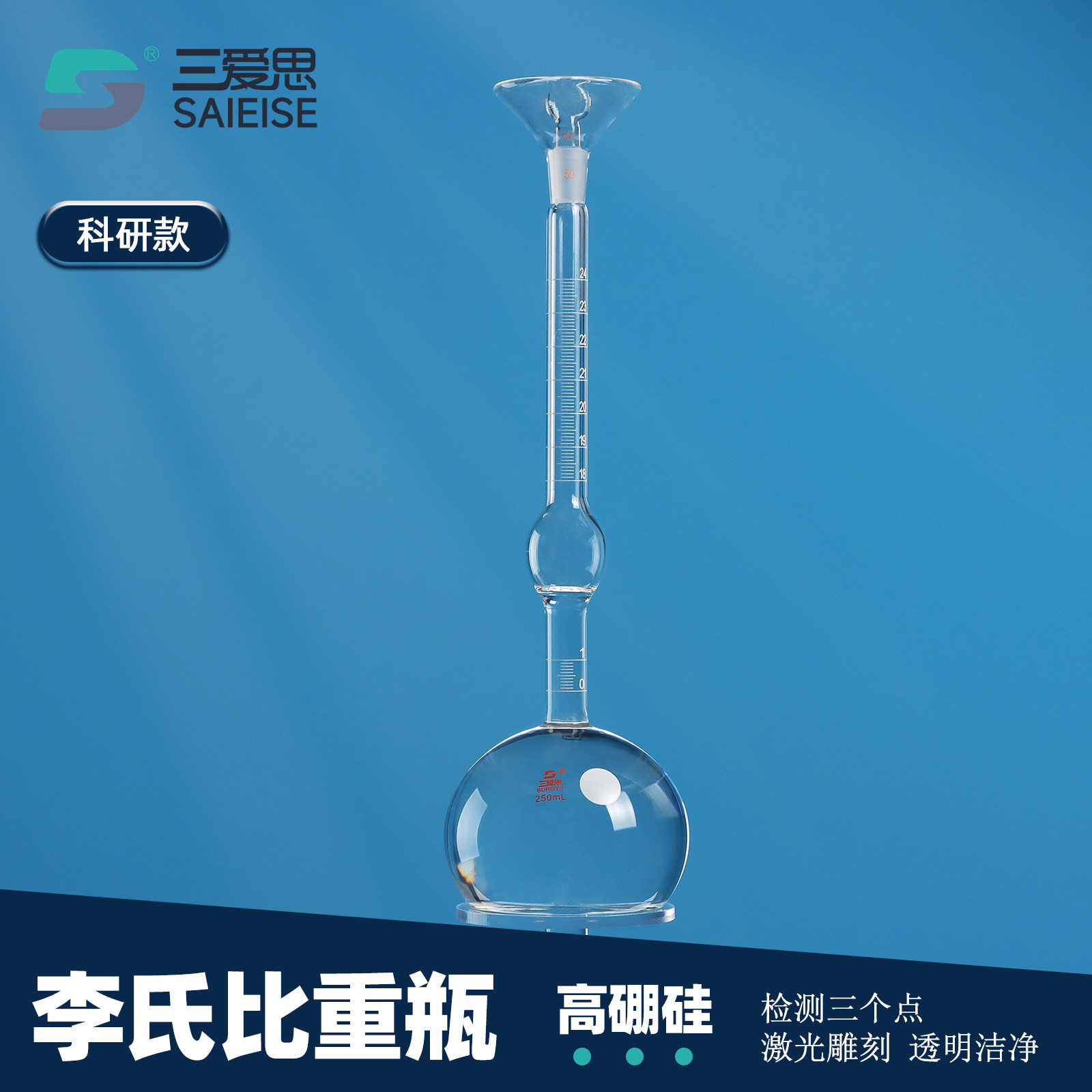 三爱思 李氏比重瓶T20 固体比重瓶250ml 分度值0.1ml 过检附证书3个点水泥沥青密度计 高硼硅玻璃 实验室器材