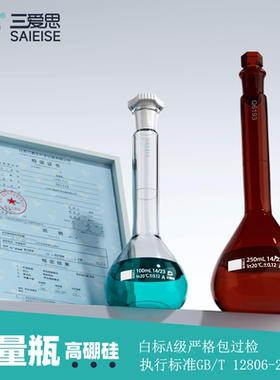 高硼硅容量瓶三爱思A级定容包检附检定证书单标线梨形玻璃透明棕色PP塞实心塞1-2000mL实验室仪器源自德国