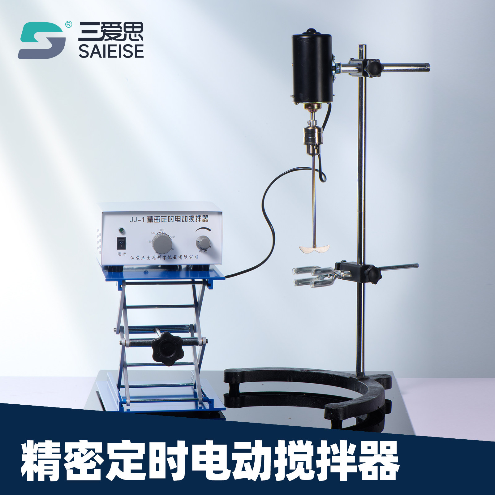 三爱思 精密定时电动搅拌器JJ-1 台式强力型机 配套带冷凝管烧瓶反应釜 夹距灵活调节 化学物理实验室器材