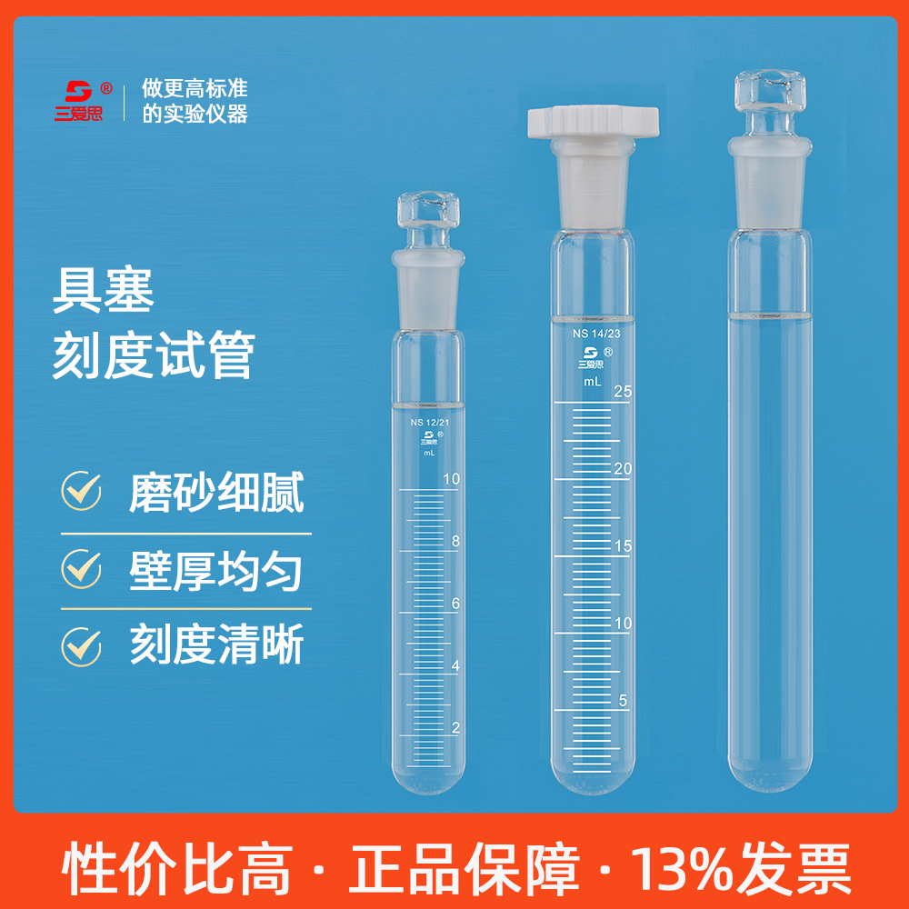 三爱思高硼硅具塞刻度试管