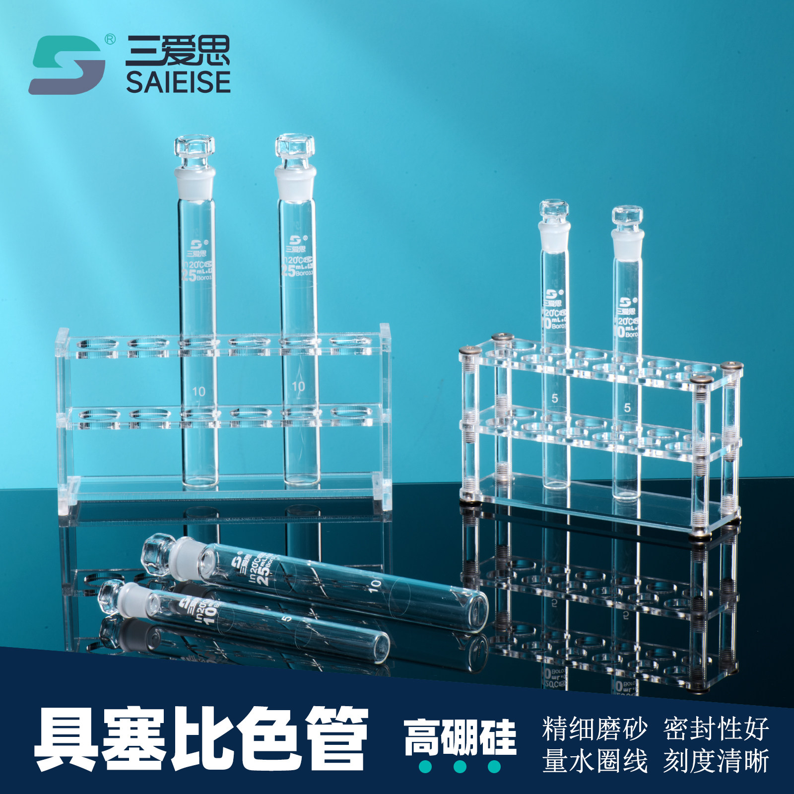三爱思 具塞比色管C25 亚克力架 A级可过检圈刻线12支/盒10-100ml 高硼硅玻璃 物理化学生物实验室玻器材耗材