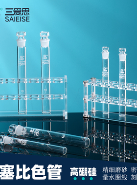 三爱思 具塞比色管C25 亚克力架 A级可过检圈刻线12支/盒10-100ml 高硼硅玻璃 物理化学生物实验室玻器材耗材