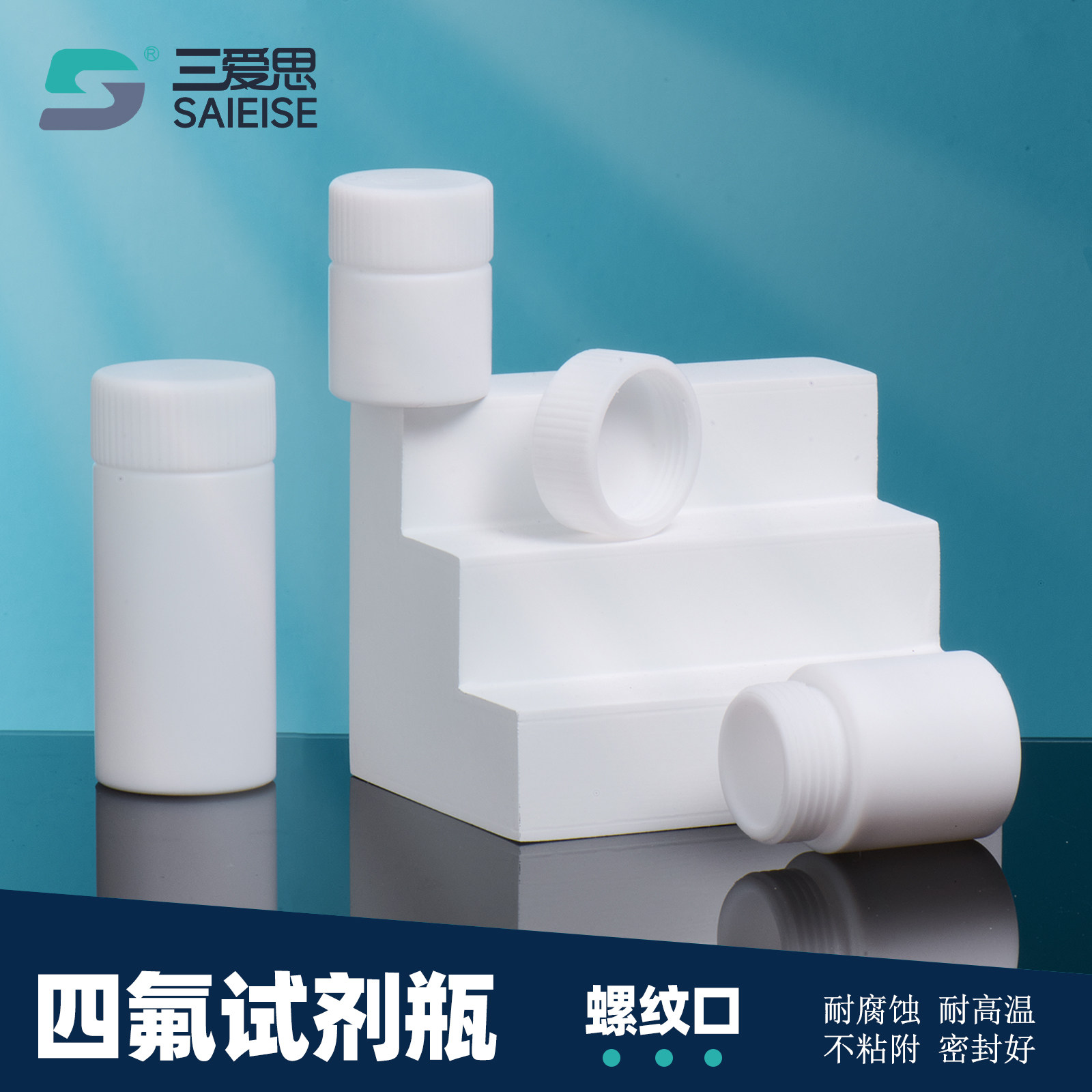三爱思四氟试剂瓶耐酸碱