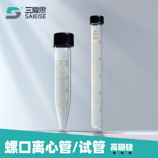 螺口离心管试管G11 高硼硅玻璃 尖底圆底螺口 高透光率 物理化学实验室器器材耗材 带盖密封带刻度 三爱思