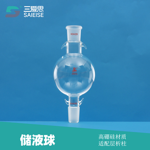 三爱思储液球层析柱溶剂储存瓶加液球溶液缓冲瓶100 2000mL具双钩挂皮筋防脱落科学实验玻璃仪器可定制 1000