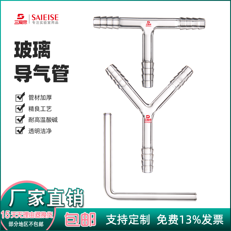 三爱思玻璃导气管抽气接头弯头L形T型Y形90度现货连接乳胶管橡胶管硅胶管软管化学实验室器皿仪器厂家直供