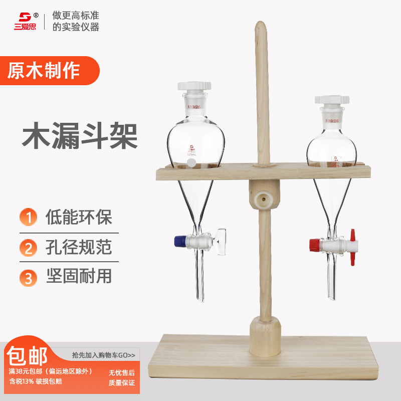 漏斗架试管架三爱思实验器材