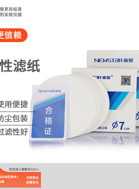 新星 定性滤纸 定量滤纸 分析机油过滤沉淀溶液中悬浮物 快速中速慢速 多规格直径7-18cm 物理化学实验室耗材