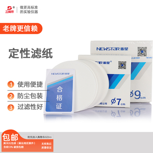 定性滤纸中速直径多规格7-9-18CM化学分析机油过滤沉淀或溶液中悬浮物新星杭州特种纸业